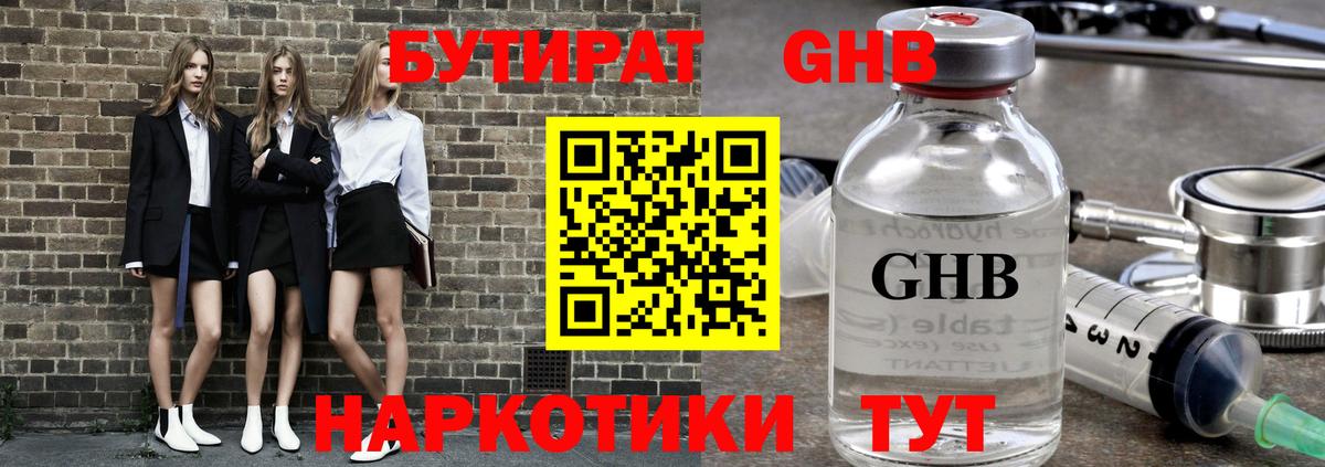 Бутират GHB Кубинка